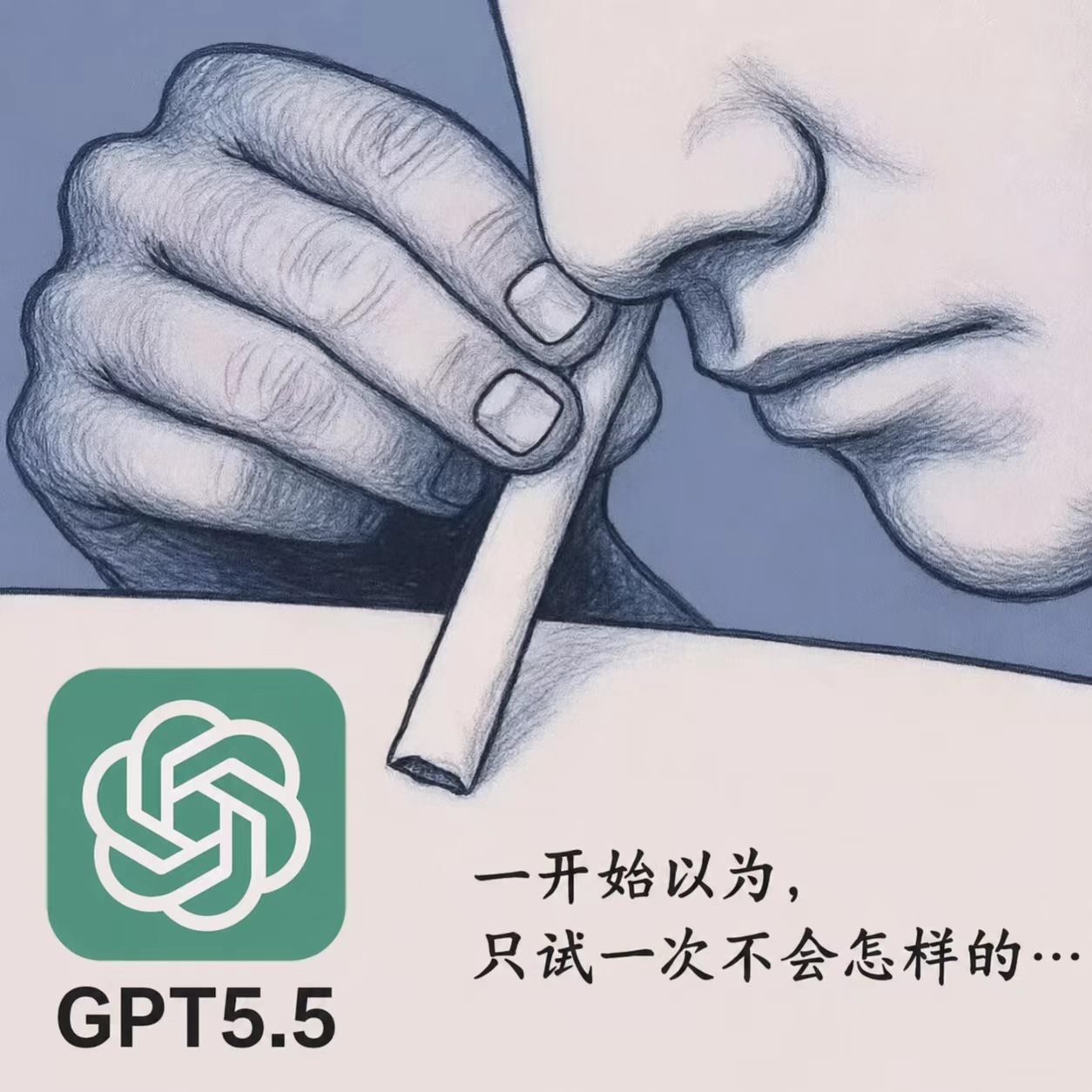 一开始以为,只试一次不会怎样的……